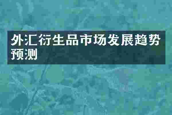 外汇衍生品市场发展趋势预测