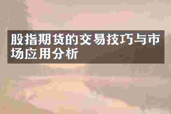 股指期货的交易技巧与市场应用分析