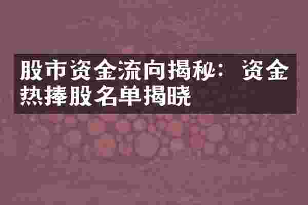 股市资金流向揭秘：资金热捧股名单揭晓