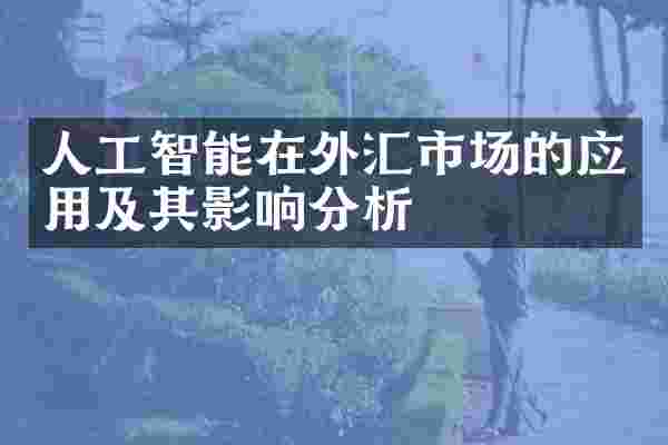 人工智能在外汇市场的应用及其影响分析