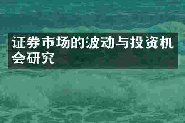 证券市场的波动与投资机会研究