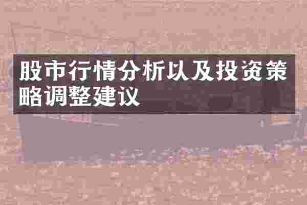 股市行情分析以及投资策略调整建议