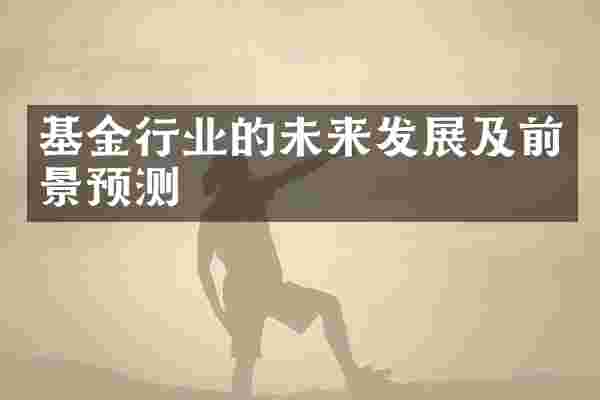 基金行业的未来发展及前景预测