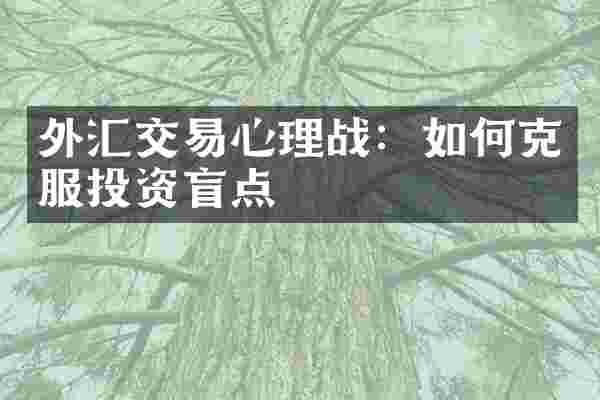 外汇交易心理战：如何克服投资盲点