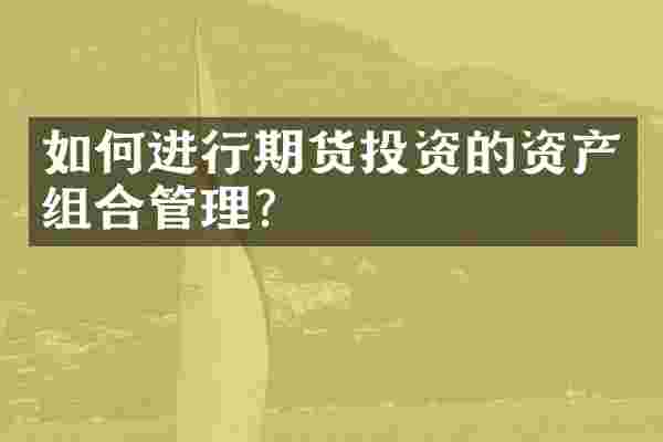 如何进行期货投资的资产组合管理？