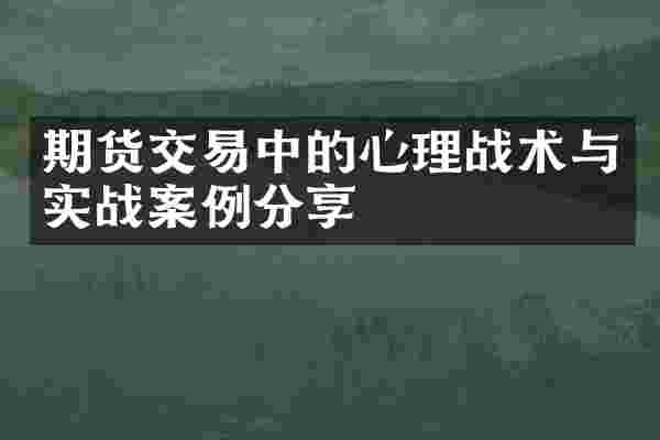 期货交易中的心理战术与实战案例分享