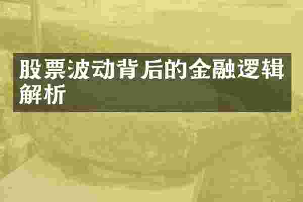 股票波动背后的金融逻辑解析