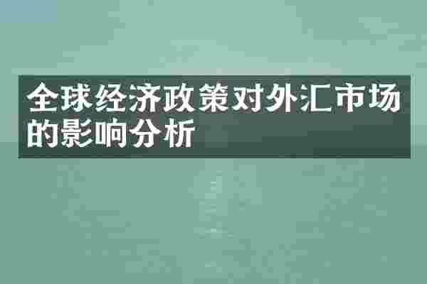 全球经济政策对外汇市场的影响分析