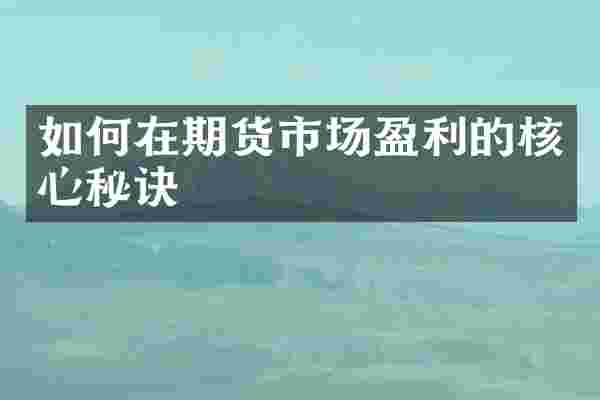 如何在期货市场盈利的核心秘诀