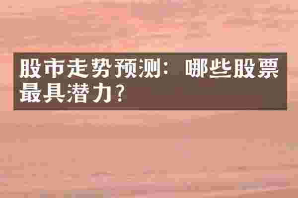 股市走势预测：哪些股票最具潜力？