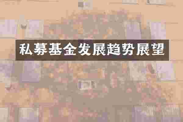 私募基金发展趋势展望