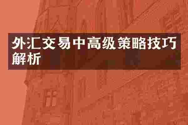 外汇交易中高级策略技巧解析