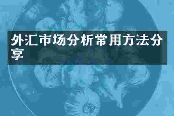 外汇市场分析常用方法分享