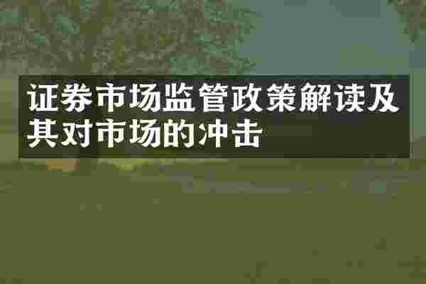 证券市场监管政策解读及其对市场的冲击