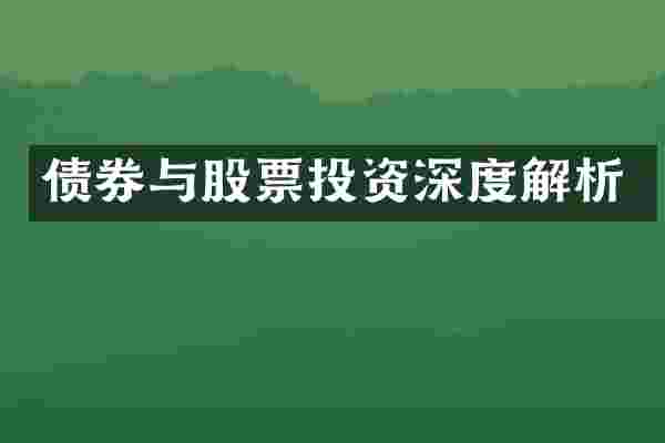 债券与股票投资深度解析