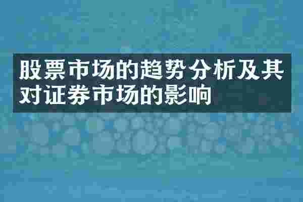 股票市场的趋势分析及其对证券市场的影响