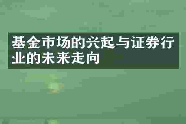 基金市场的兴起与证券行业的未来走向