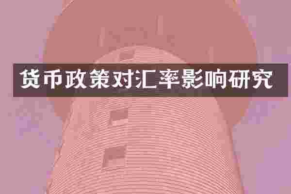货币政策对汇率影响研究