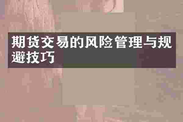 期货交易的风险管理与规避技巧