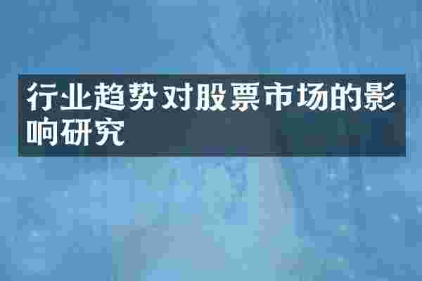 行业趋势对股票市场的影响研究