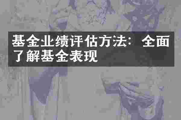 基金业绩评估方法：全面了解基金表现