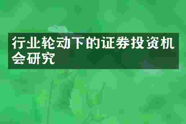行业轮动下的证券投资机会研究
