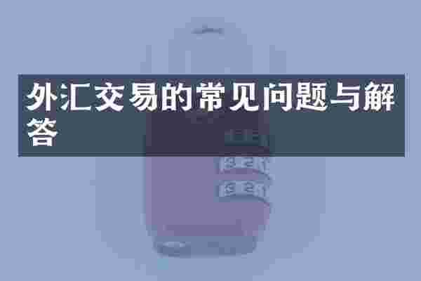 外汇交易的常见问题与解答