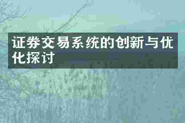 证券交易系统的创新与优化探讨