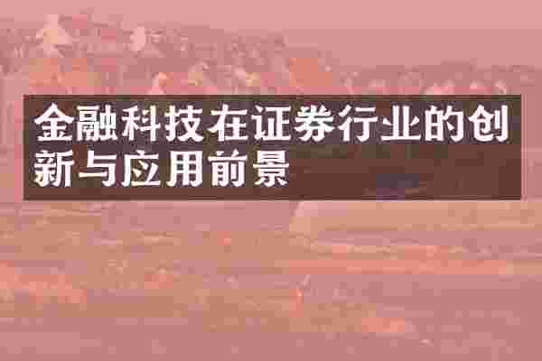 金融科技在证券行业的创新与应用前景