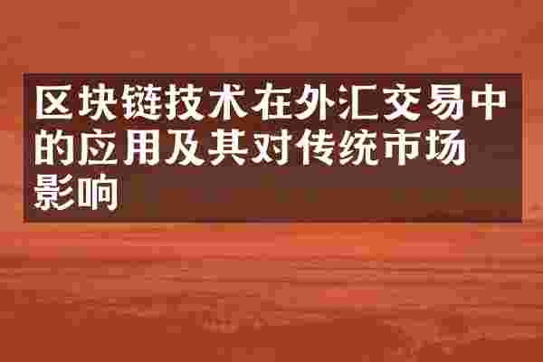 区块链技术在外汇交易中的应用及其对传统市场的影响
