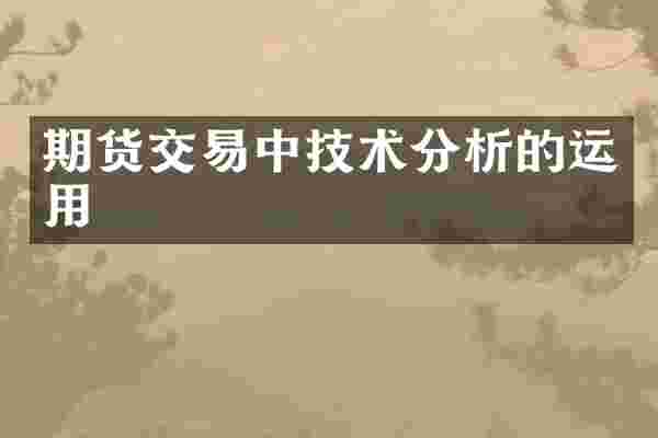 期货交易中技术分析的运用