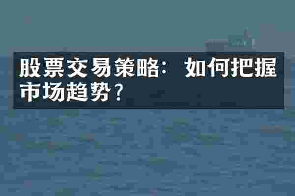 股票交易策略：如何把握市场趋势？
