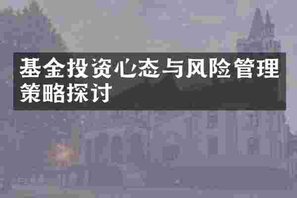 基金投资心态与风险管理策略探讨