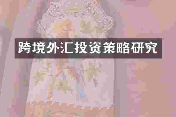 跨境外汇投资策略研究