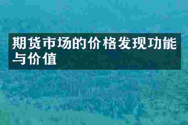 期货市场的价格发现功能与价值
