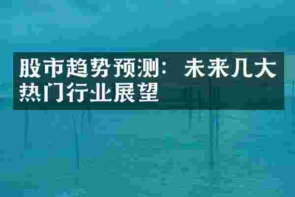 股市趋势预测：未来几大热门行业展望