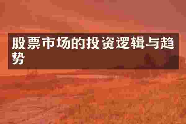 股票市场的投资逻辑与趋势