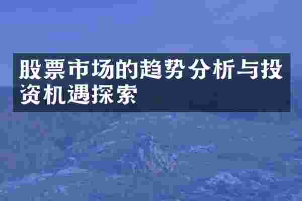 股票市场的趋势分析与投资机遇探索