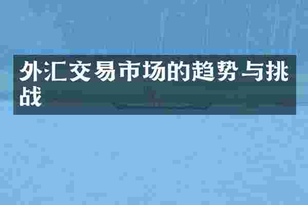 外汇交易市场的趋势与挑战