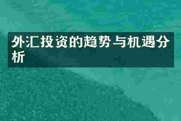 外汇投资的趋势与机遇分析