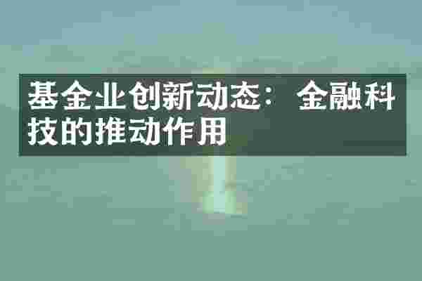 基金业创新动态：金融科技的推动作用