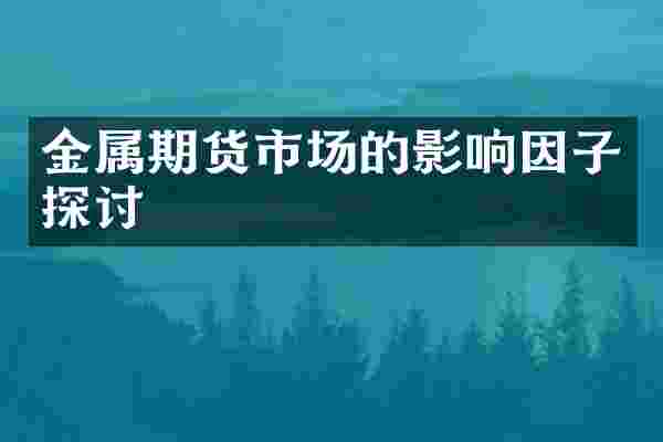金属期货市场的影响因子探讨