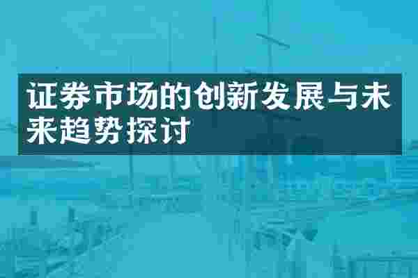 证券市场的创新发展与未来趋势探讨