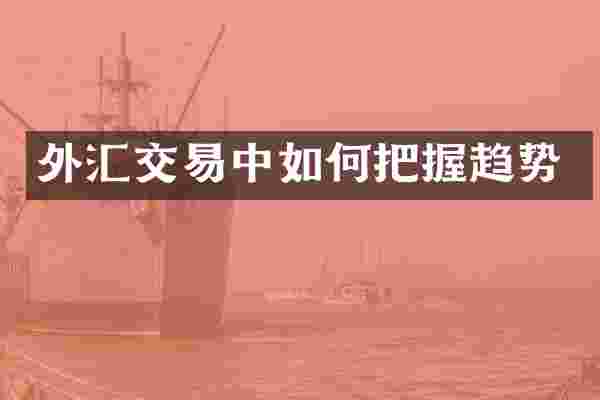 外汇交易中如何把握趋势