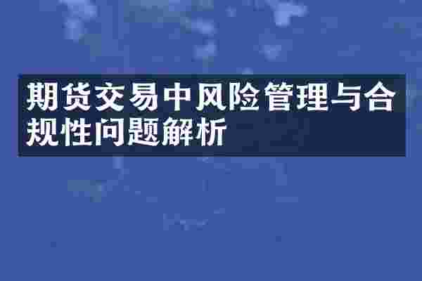期货交易中风险管理与合规性问题解析