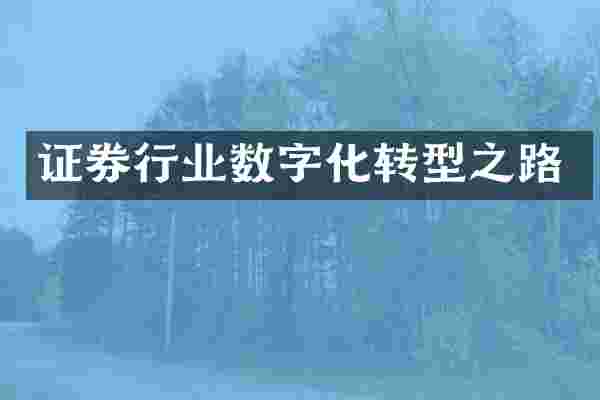 证券行业数字化转型之路