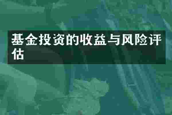 基金投资的收益与风险评估