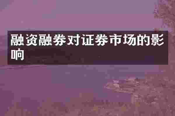 融资融券对证券市场的影响