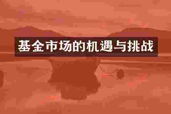 基金市场的机遇与挑战