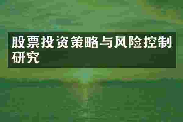 股票投资策略与风险控制研究